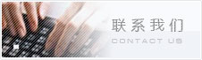 聯(lián)系我們